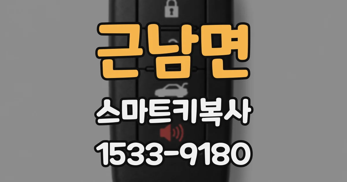 근남면 스마트키복사
