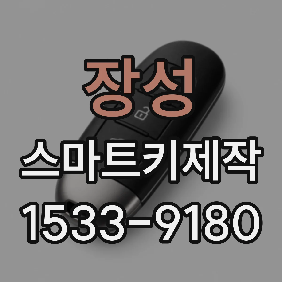 장성 스마트키제작
