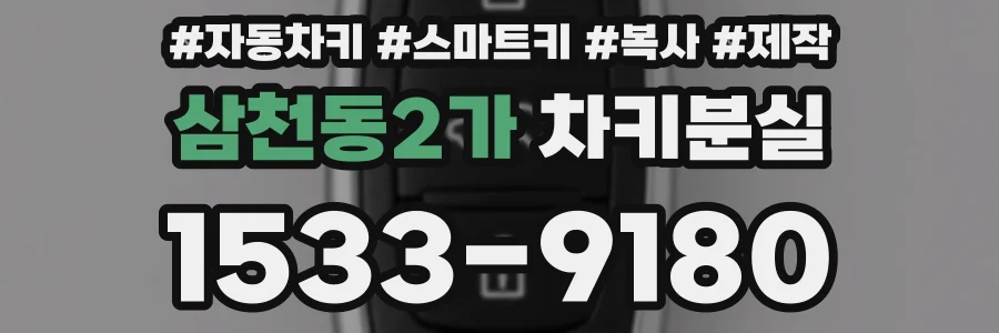 삼천동2가 차키분실