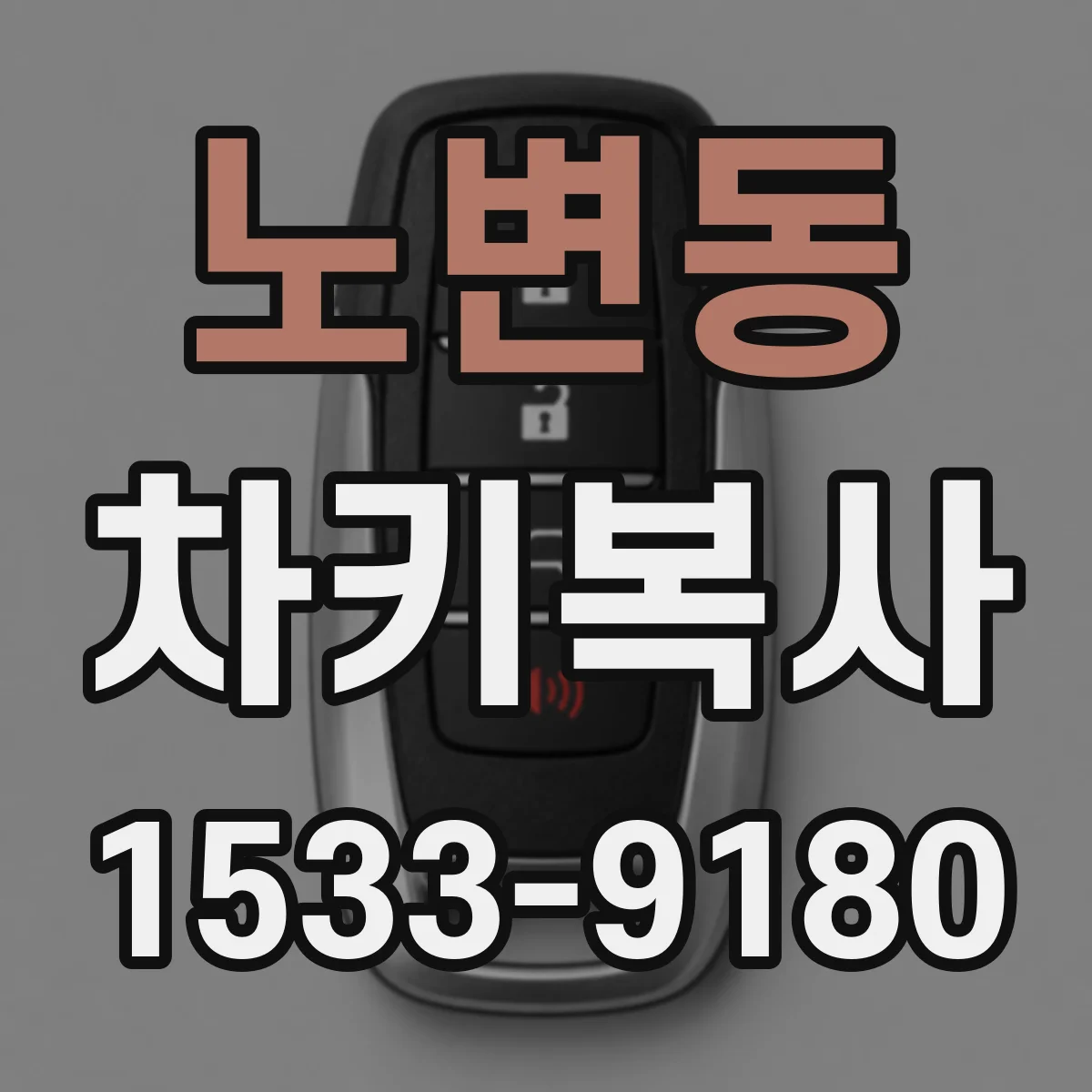 노변동 차키복사