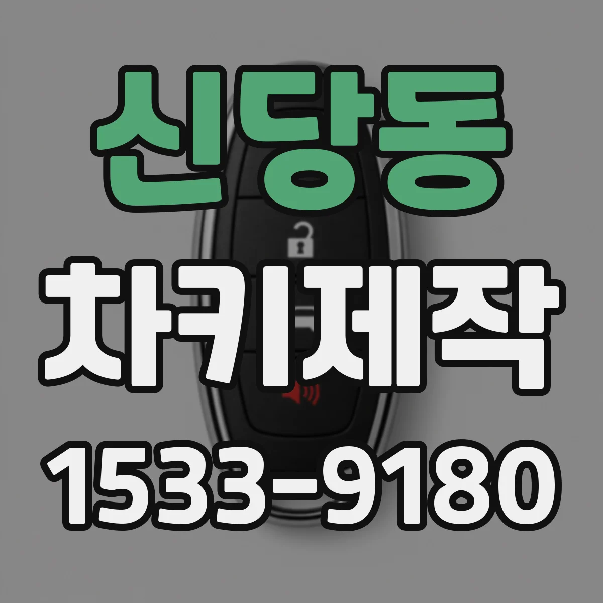 신당동 차키제작