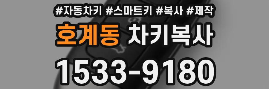 호계동 차키복사