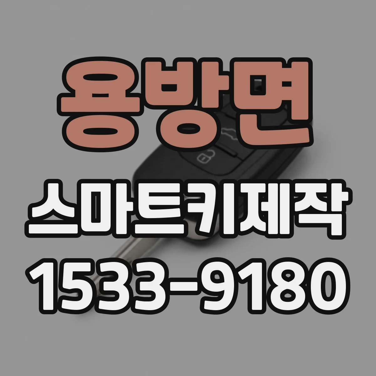 용방면 스마트키제작