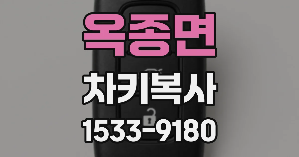 옥종면 차키복사
