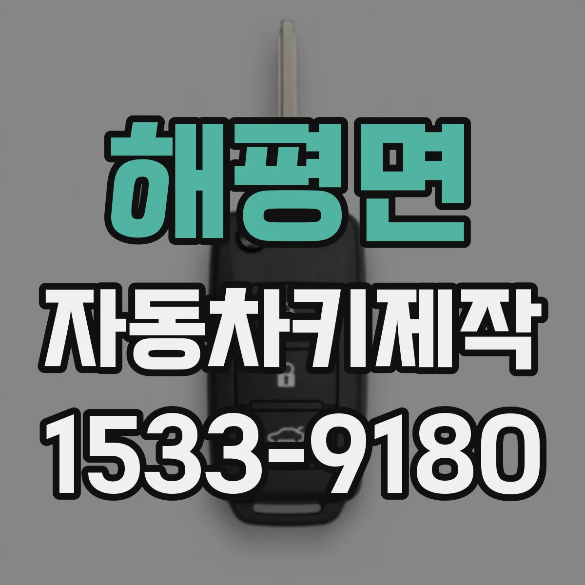 해평면 자동차키제작