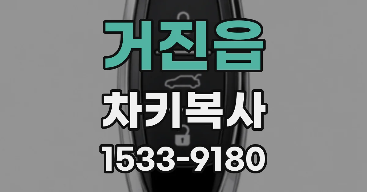 거진읍 차키복사