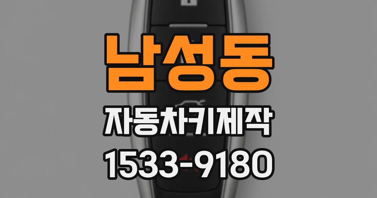남성동 자동차키제작