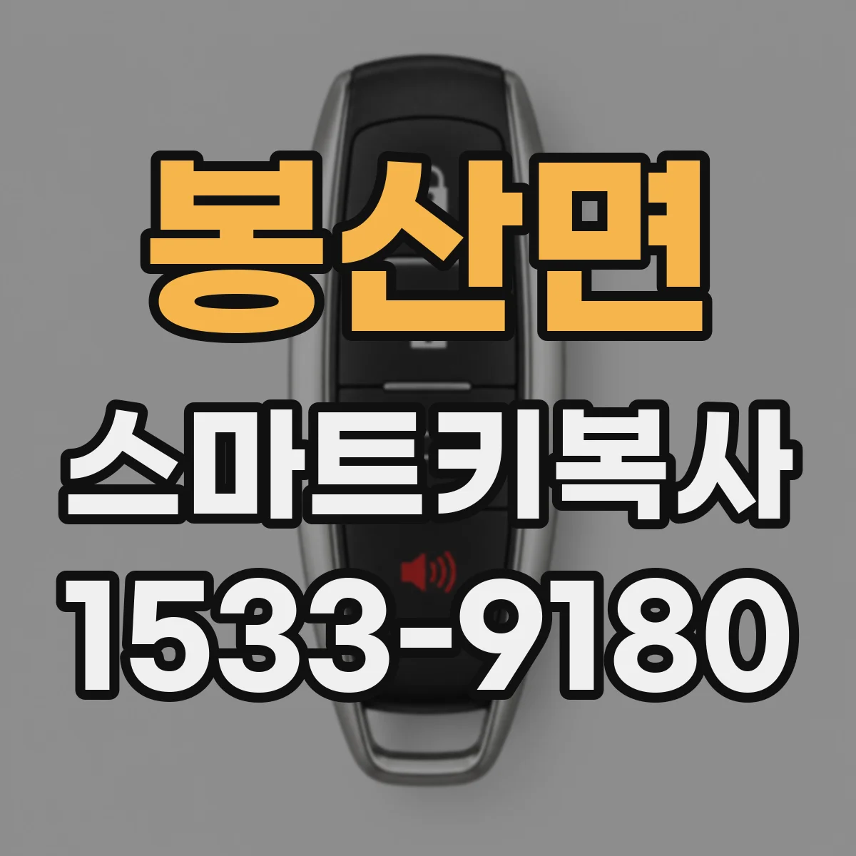 봉산면 스마트키복사
