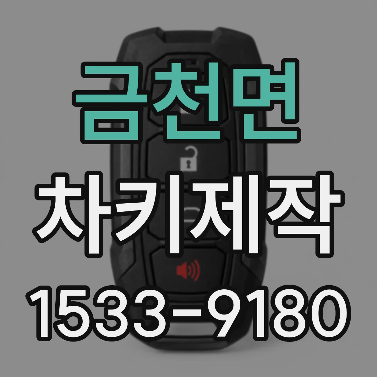 금천면 차키제작