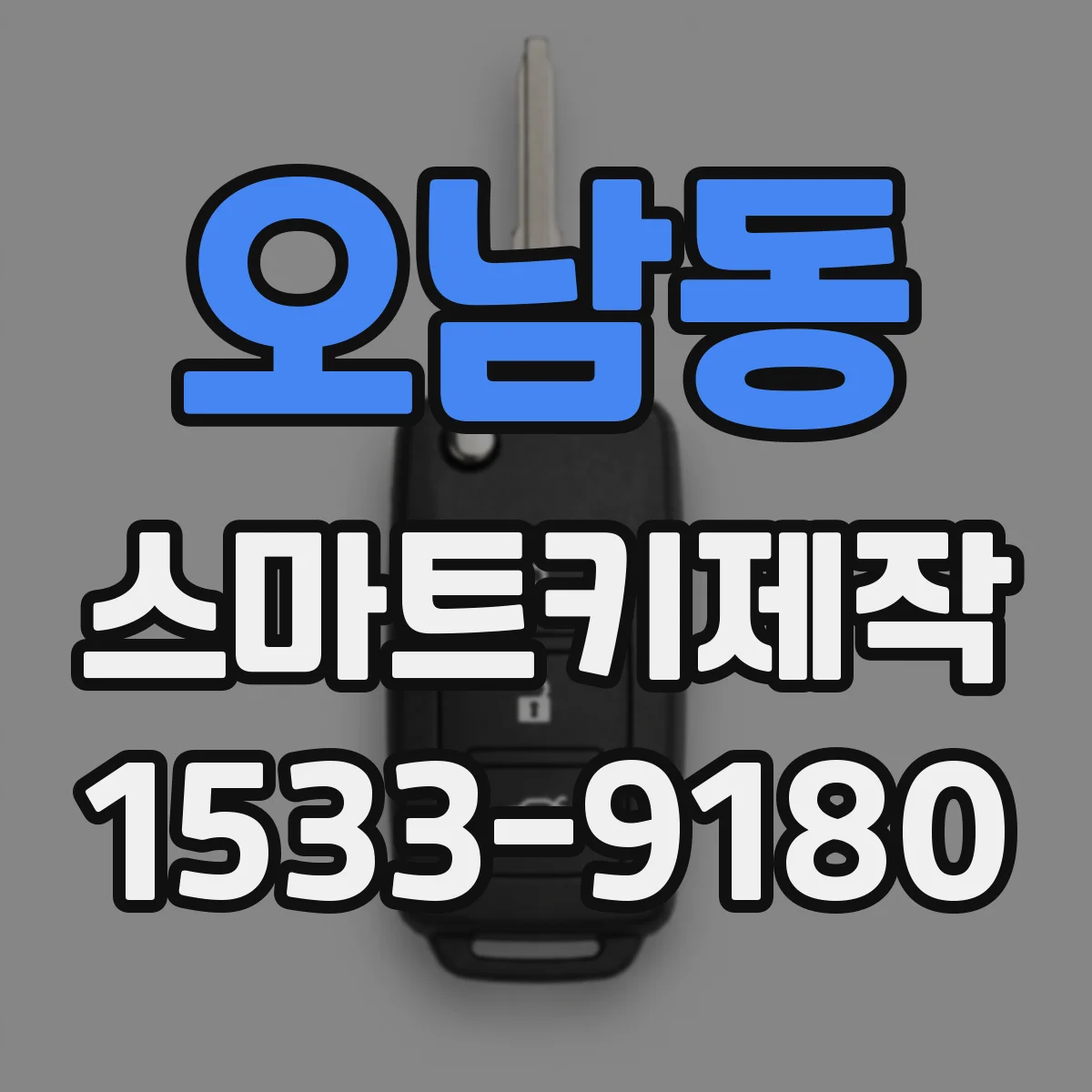 오남동 스마트키제작
