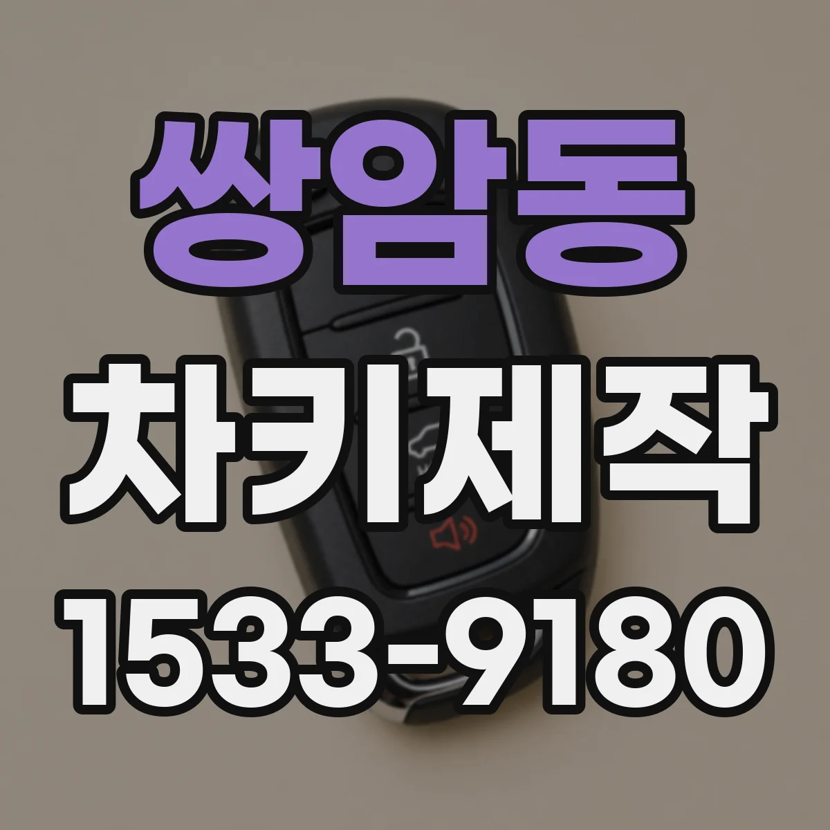 쌍암동 차키제작