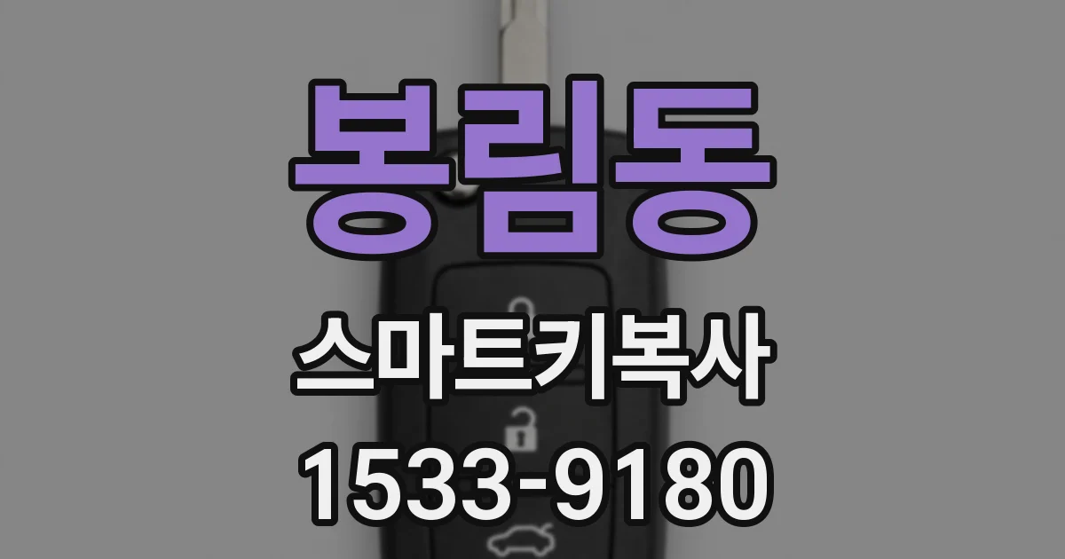 봉림동 스마트키복사
