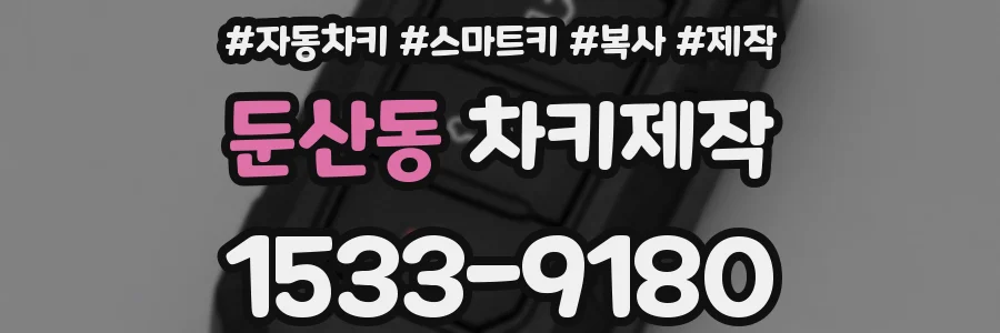 둔산동 차키제작