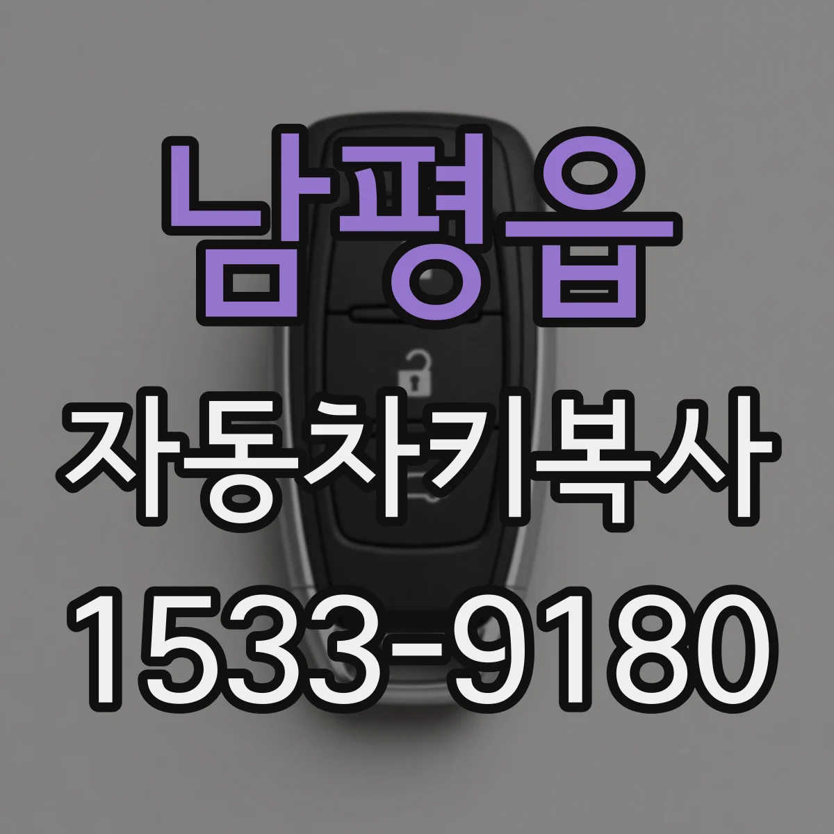 남평읍 자동차키복사