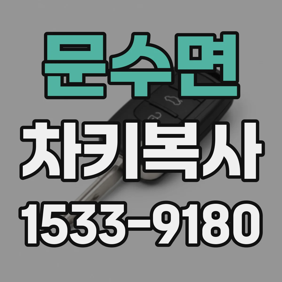 문수면 차키복사