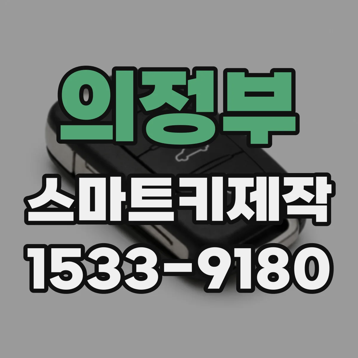 의정부 스마트키제작