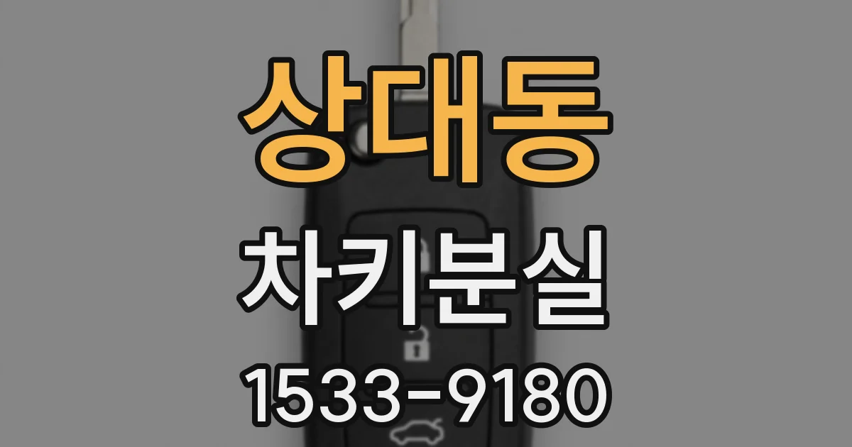 상대동 차키분실
