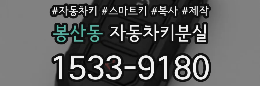 봉산동 자동차키분실