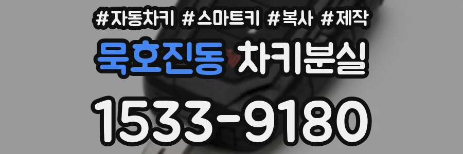 묵호진동 차키분실