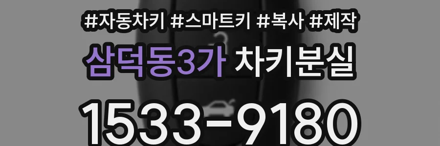 삼덕동3가 차키분실