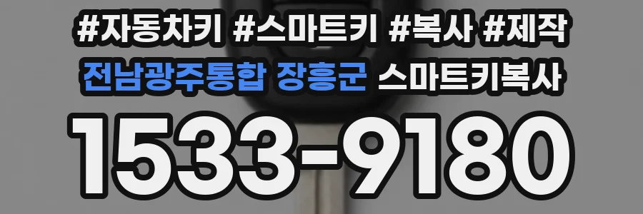 전남광주통합 장흥군 스마트키복사