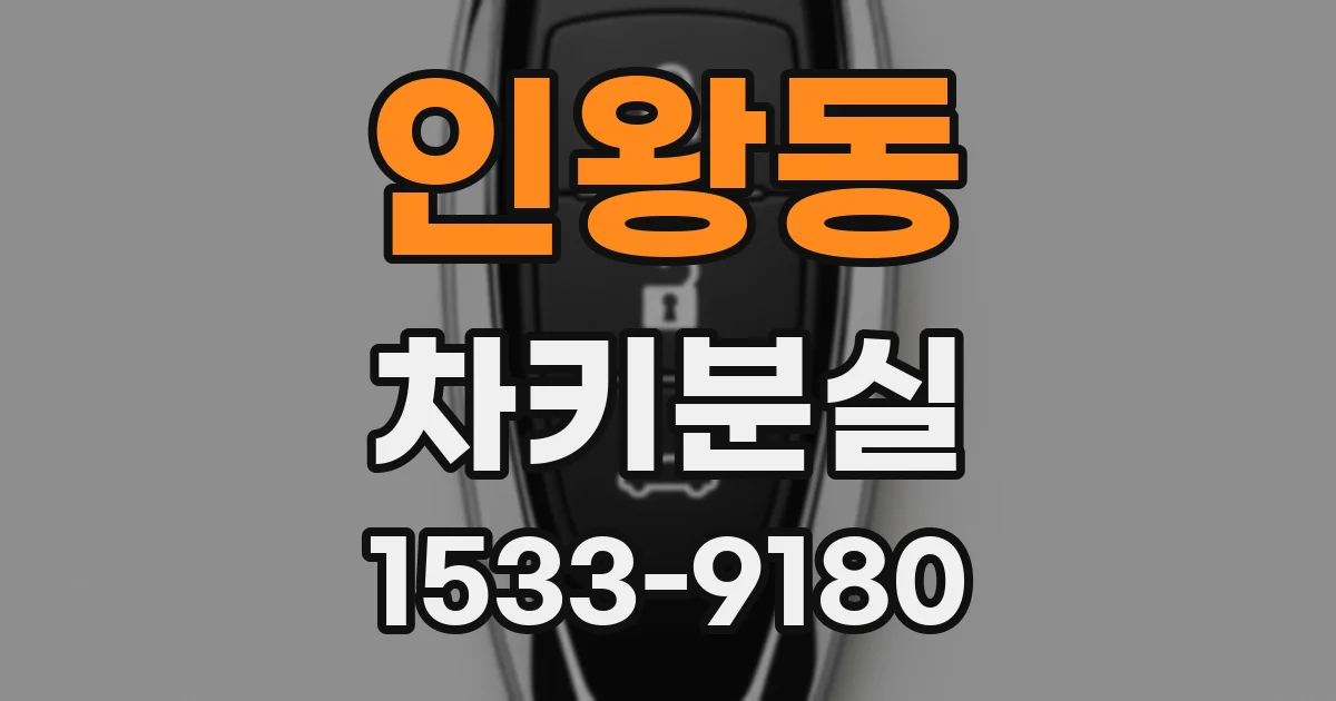 인왕동 차키분실