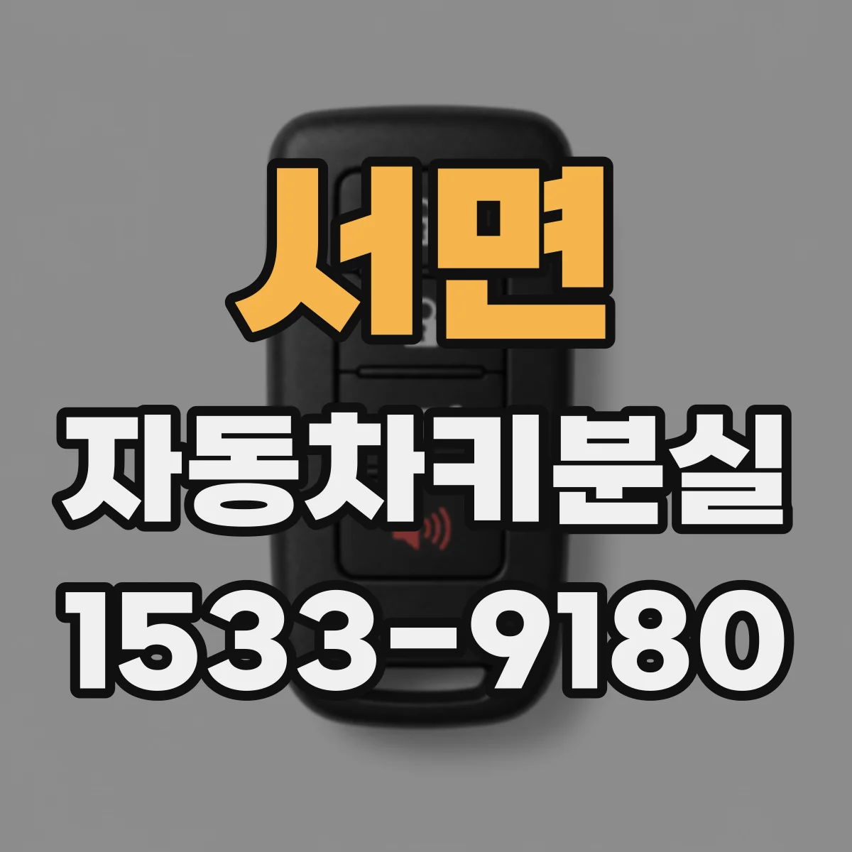 서면 자동차키분실