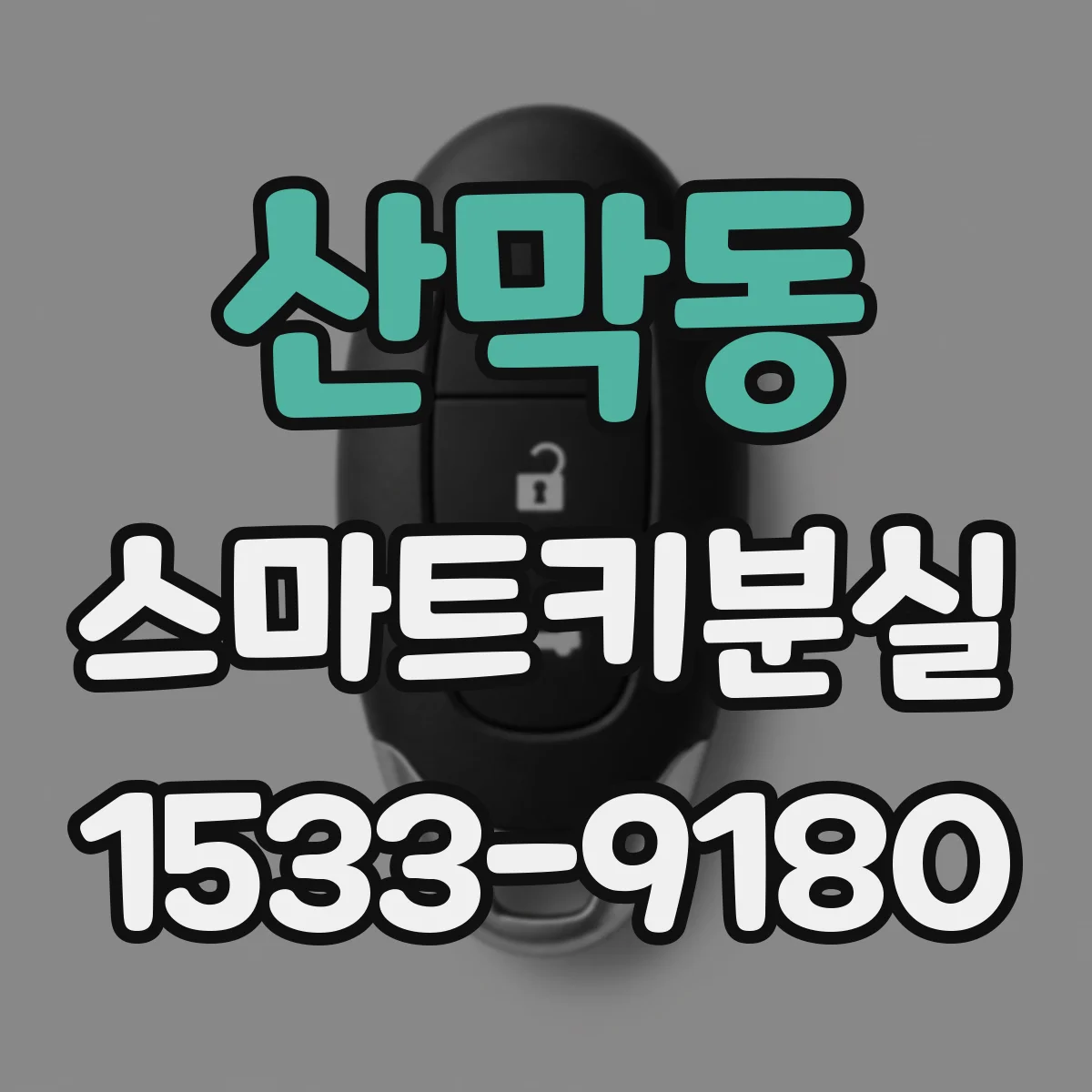 산막동 스마트키분실 상황에서 먼저 해야 할 비상 잠금 절차