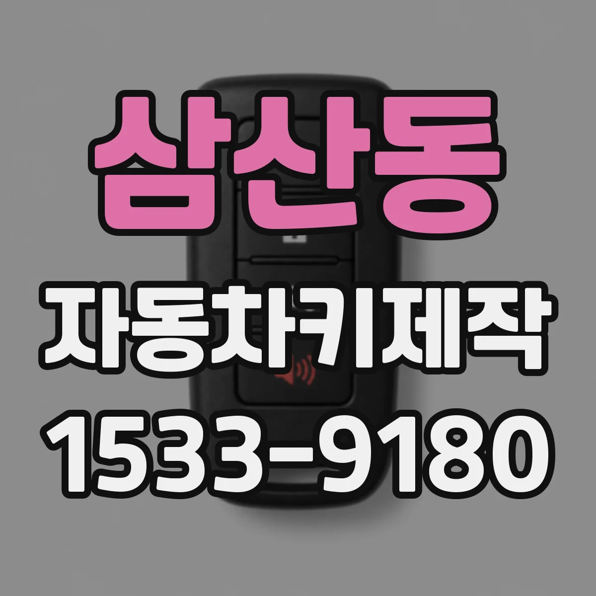 삼산동 자동차키제작