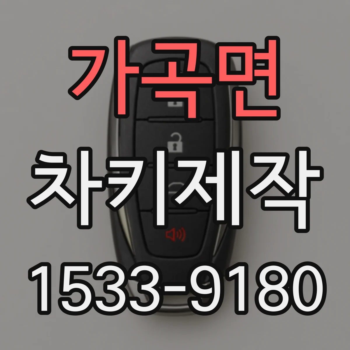 가곡면 차키제작