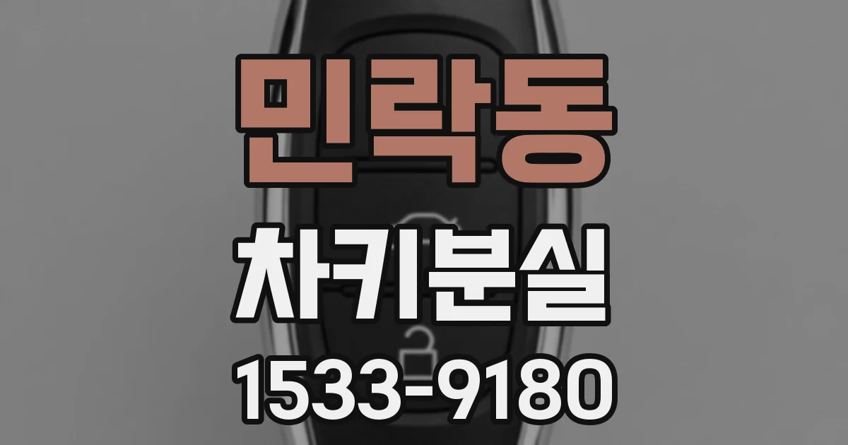 민락동 차키분실