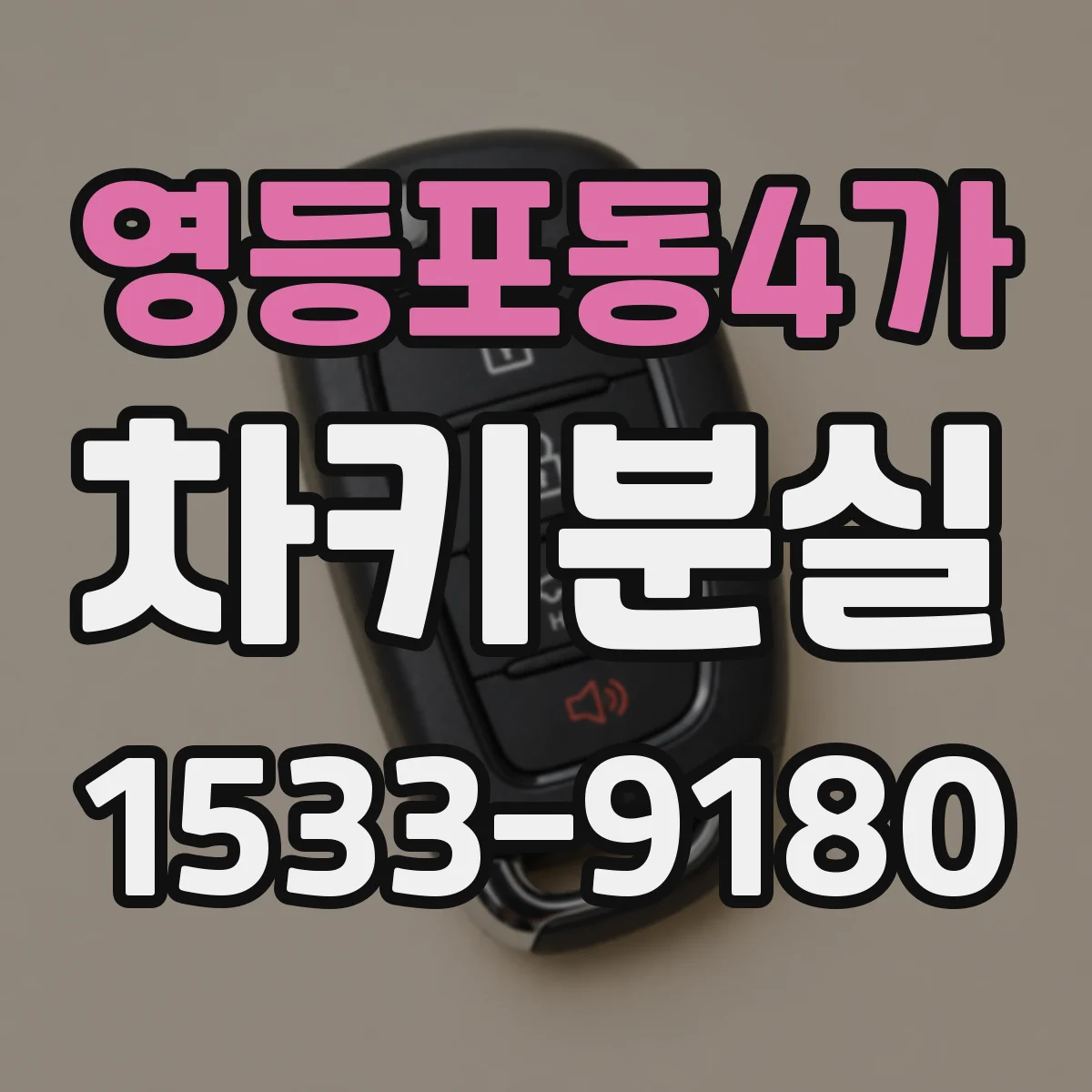 영등포동4가 차키분실