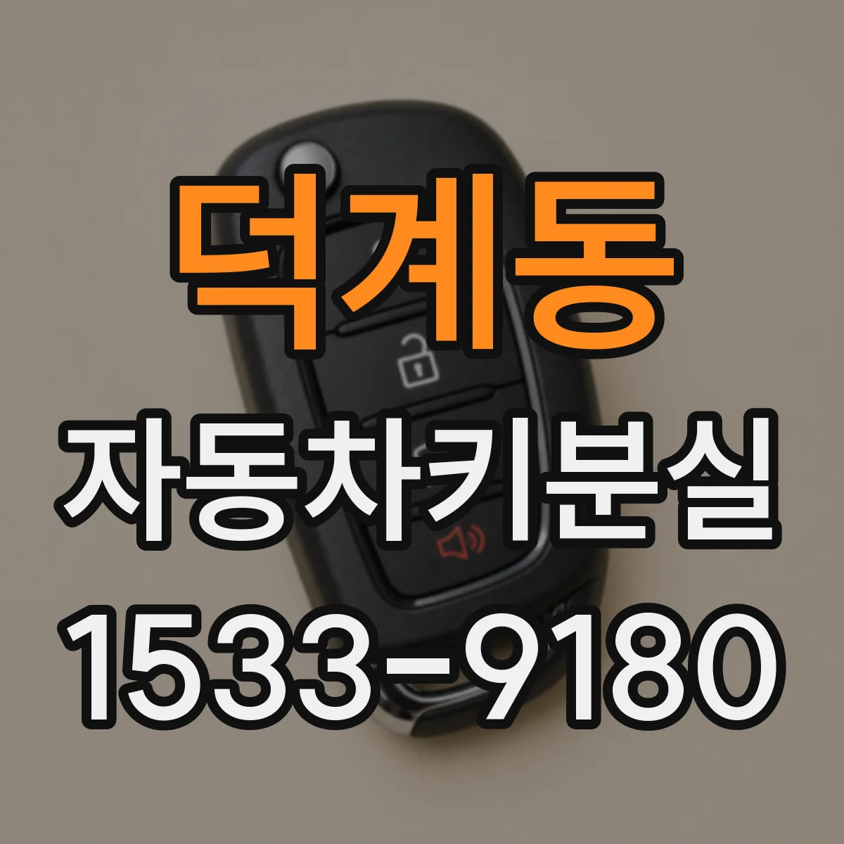 덕계동 자동차키분실