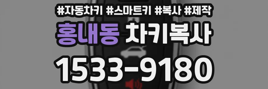 홍내동 차키복사