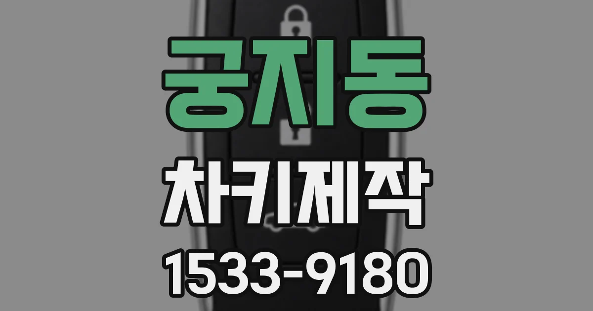 궁지동 차키제작