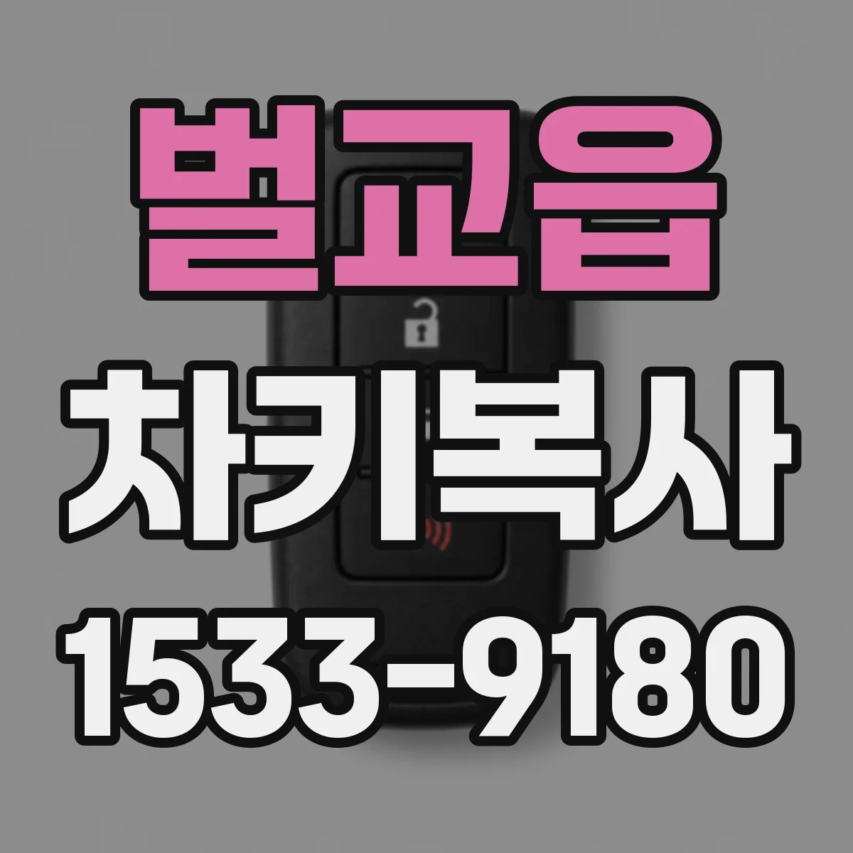 벌교읍 차키복사