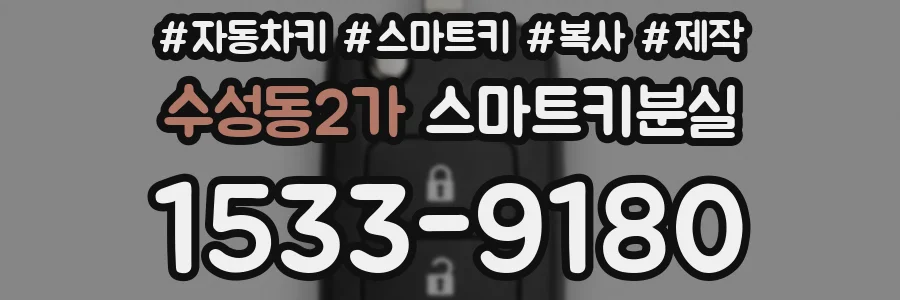 수성동2가 스마트키분실