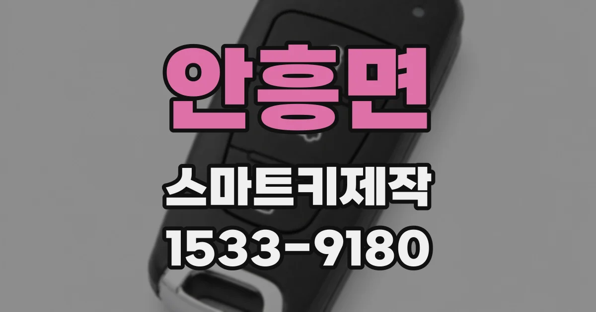 안흥면 스마트키제작