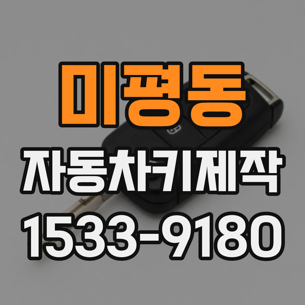 미평동 자동차키제작