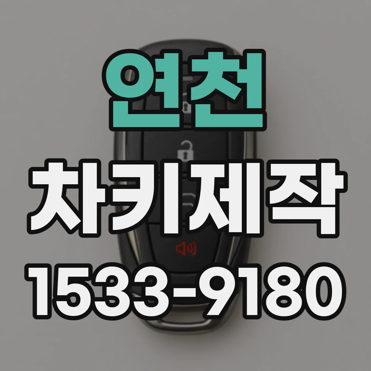연천 차키제작