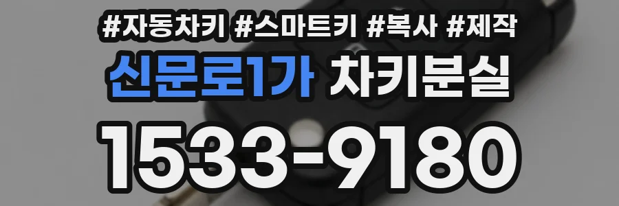 신문로1가 차키분실