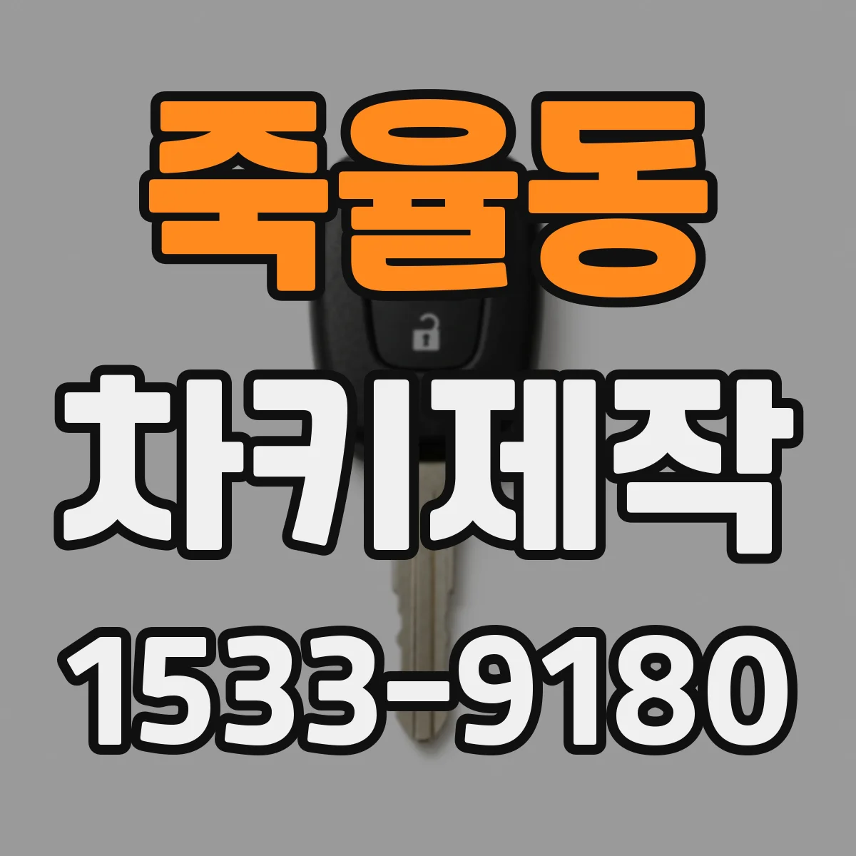 죽율동 차키제작