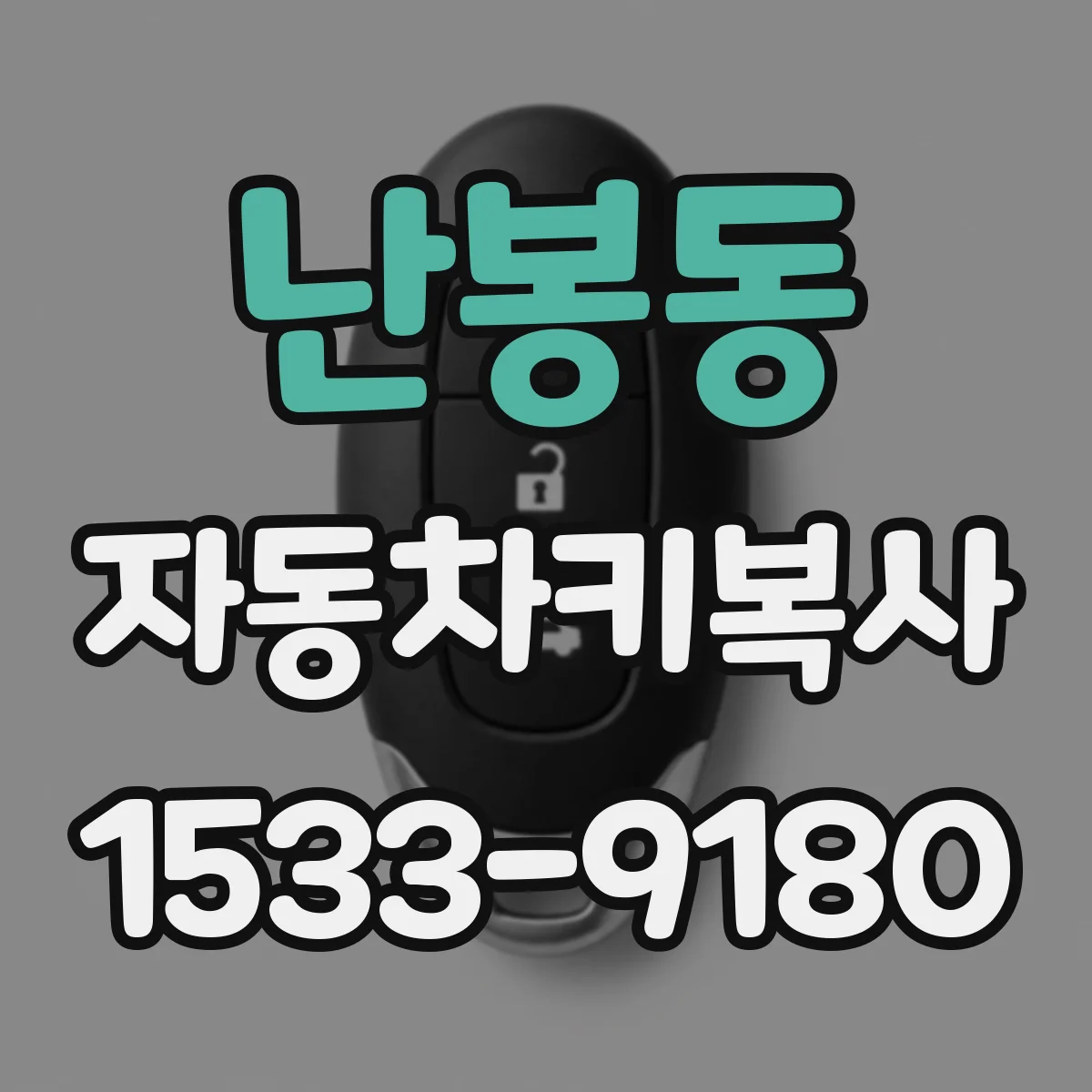 난봉동 자동차키복사