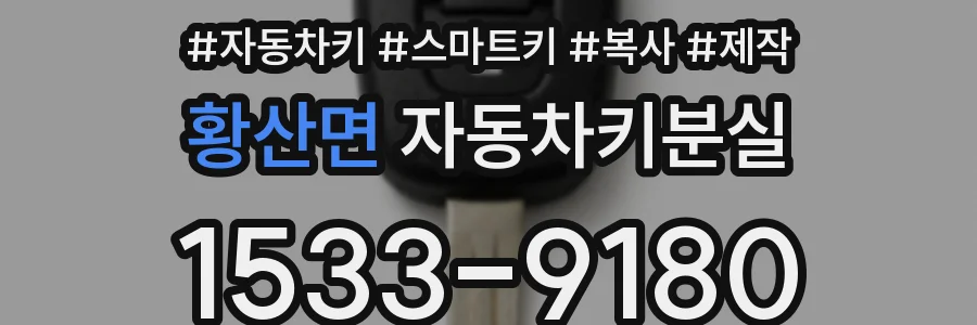 황산면 자동차키분실