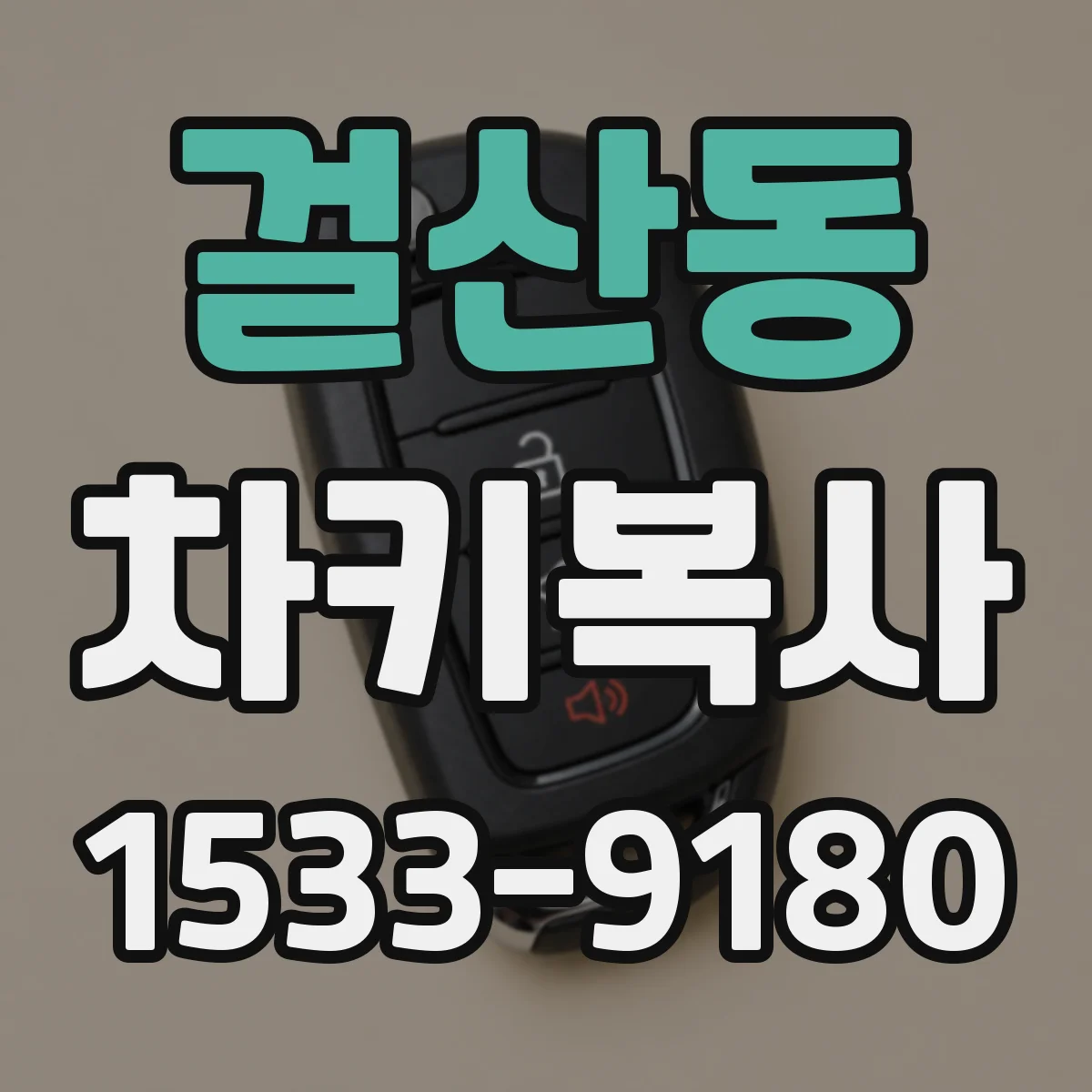 걸산동 차키복사