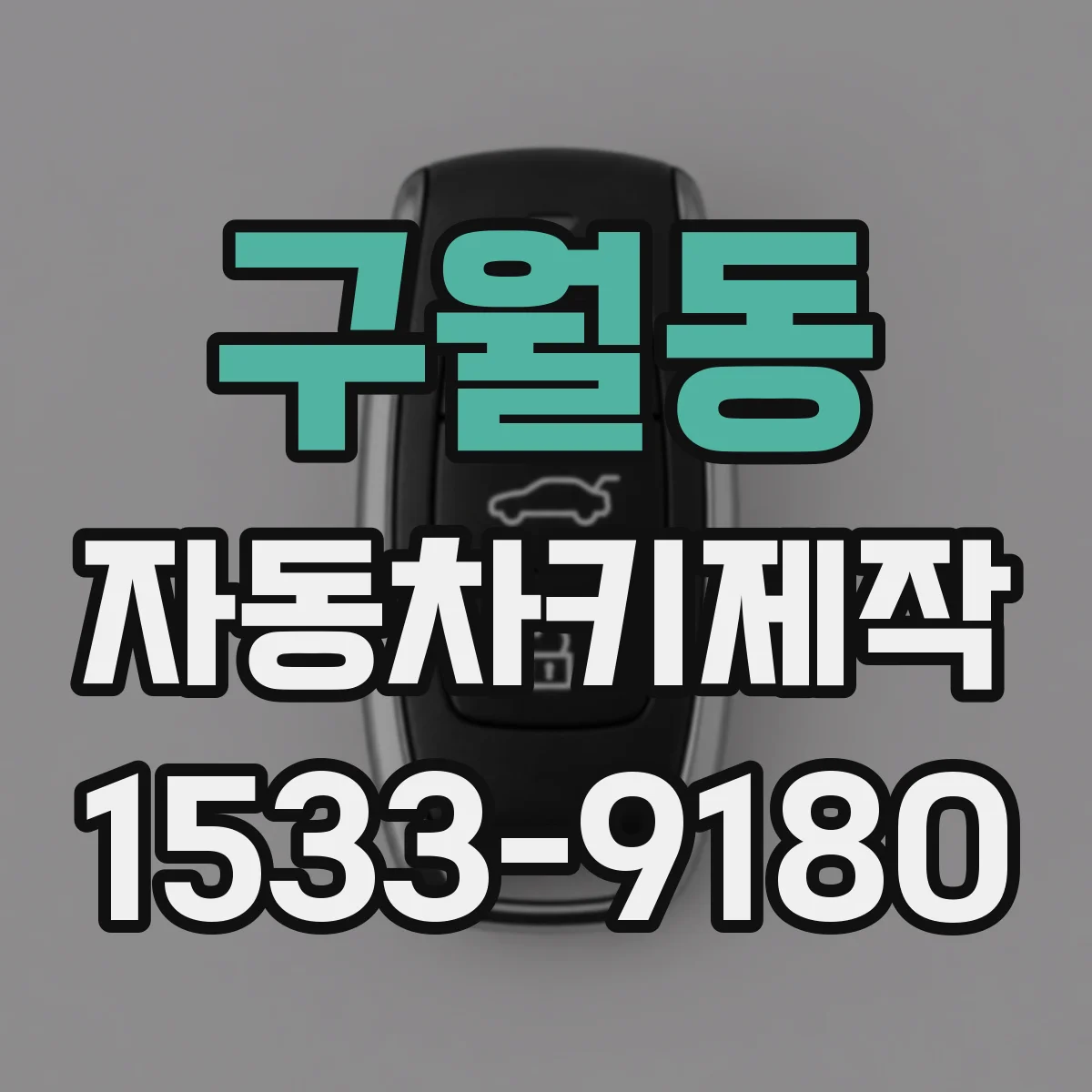 구월동 자동차키제작