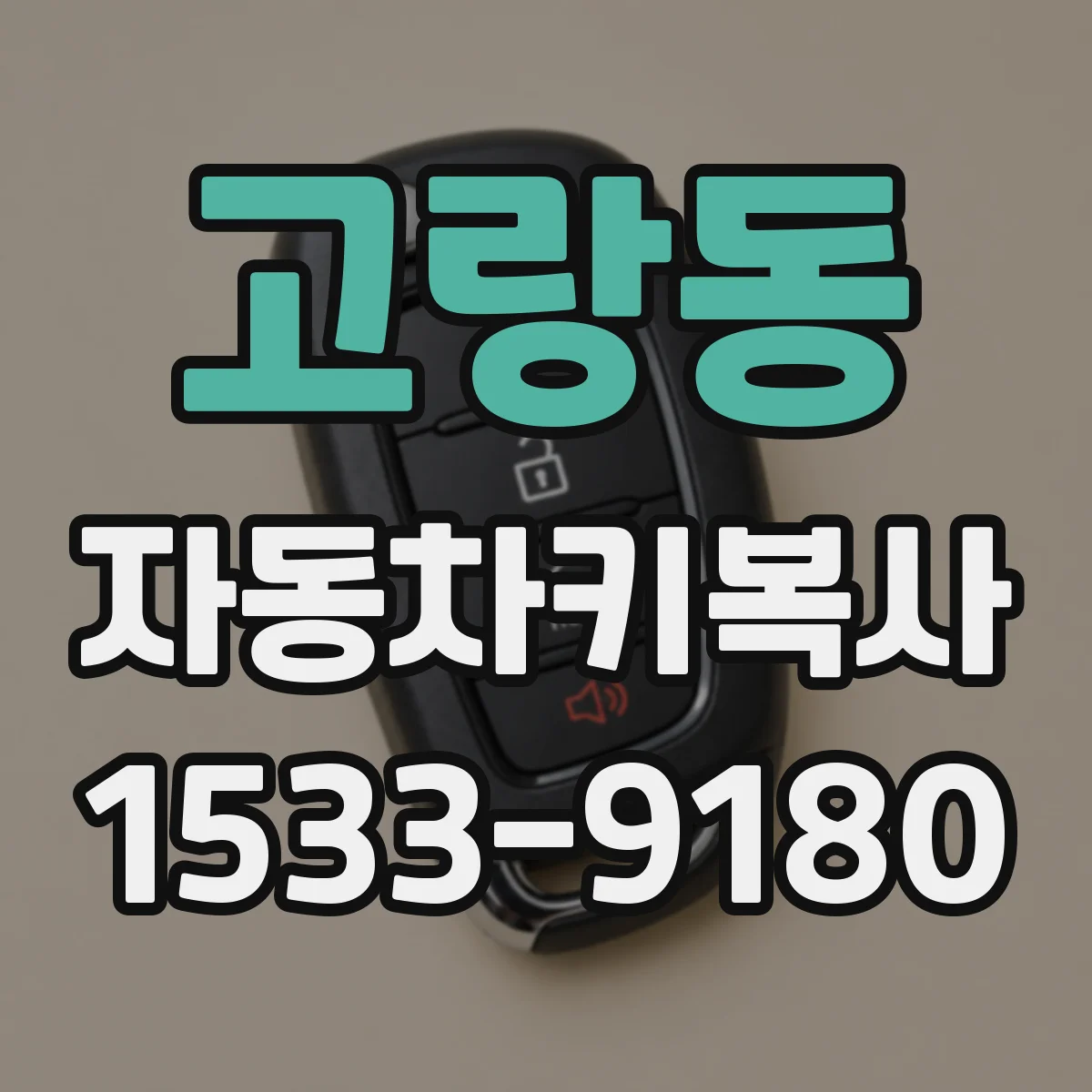 고랑동 자동차키복사