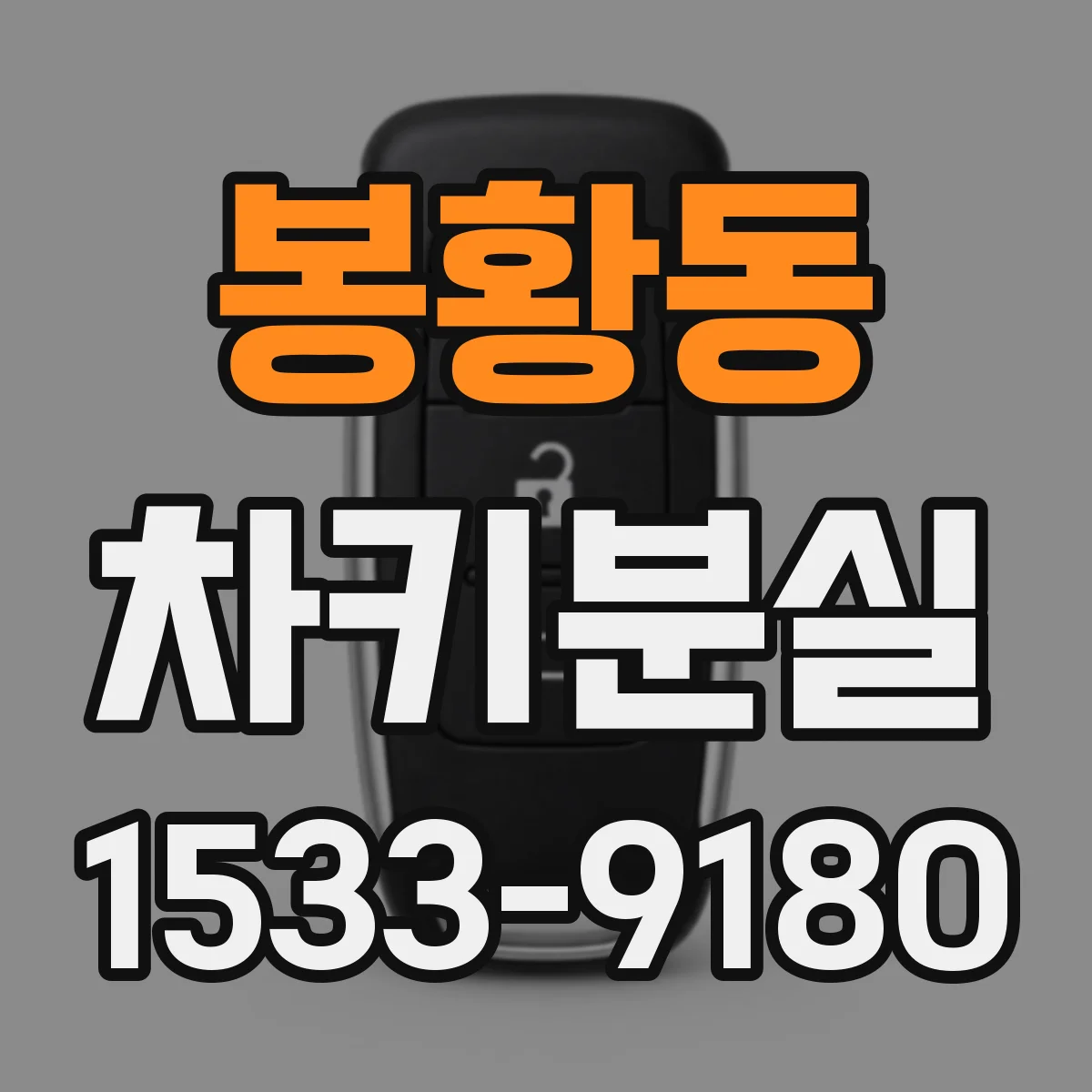 봉황동 차키분실