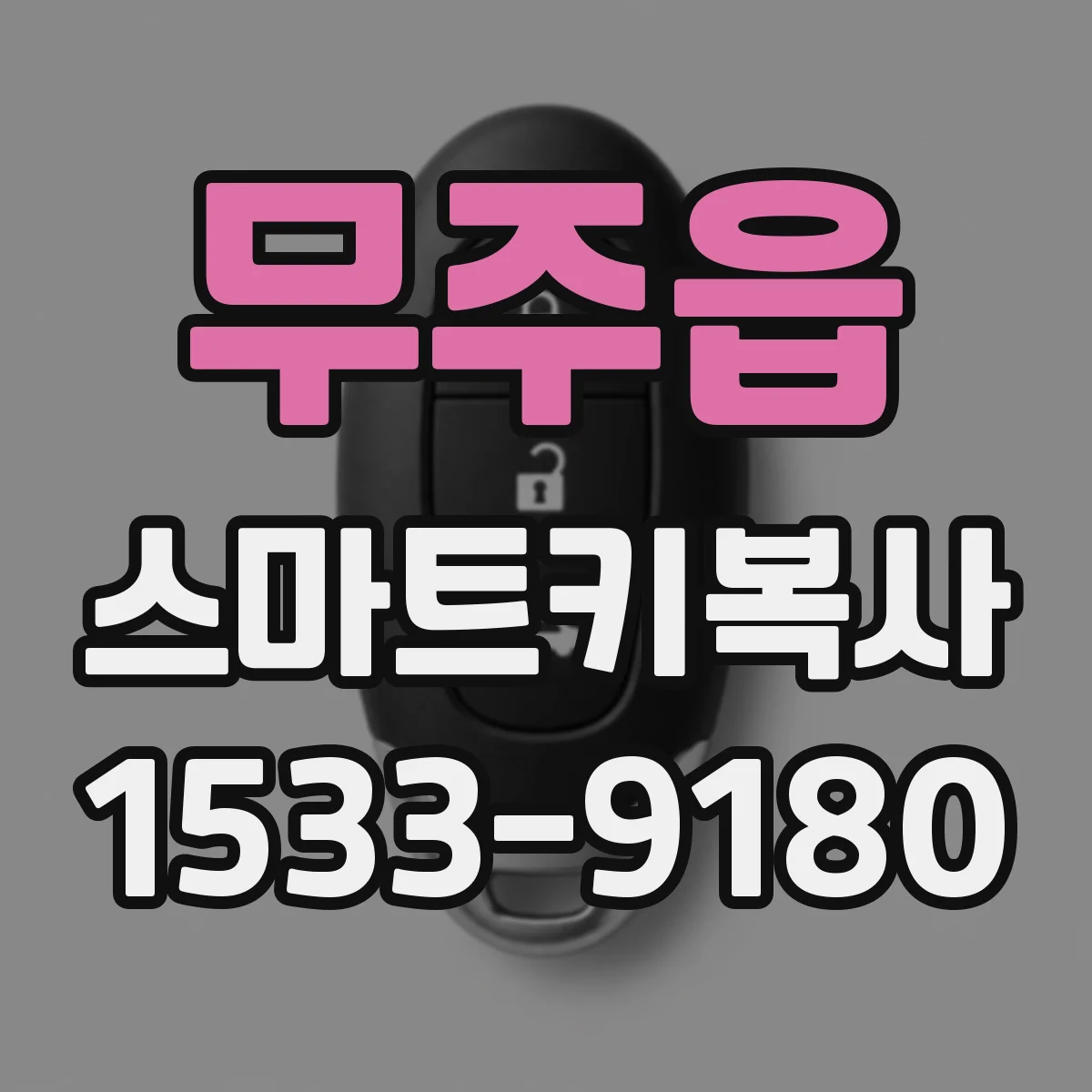 무주읍 스마트키복사
