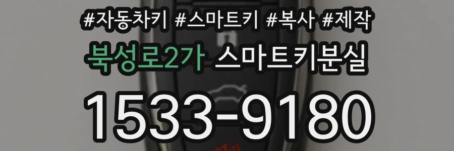 북성로2가 스마트키분실